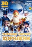 Новорічна казка "Таємниця Снігової Королеви"