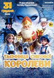 Новогодняя сказка "Тайна Снежной Королевы"
