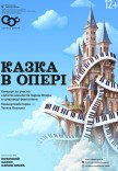 Концерт "Сказка в опере"