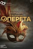 Концерт "Приглашает ее Величество Оперетта"