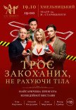 Спектакль "Трое влюбленных, не считая тела"