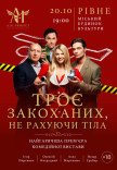Вистава "Троє закоханих, не рахуючи тіла"