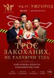 Спектакль "Трое влюбленных, не считая тела"