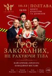 Вистава "Троє закоханих, не рахуючи тіла"