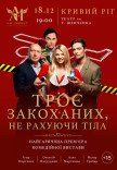 Спектакль "Трое влюбленных, не считая тела"