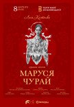 Спектакль "Маруся Чурай"