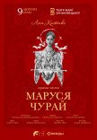 Спектакль "Маруся Чурай"