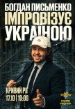 Богдан Письменко. Стендап Импровизация