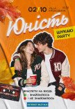"Шукаю party" Юність