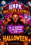 HALLOWEEN "Цирк містера Харма"