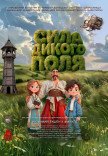Музична вистава "Сила Дикого поля"