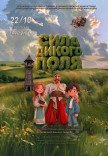 Музична вистава "Сила Дикого поля"