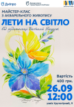 Майстер-клас з акварельного живопису