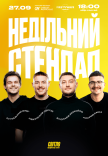 Недільний стендап