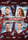 Стендап шоу «Про відносини»