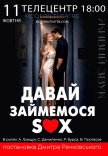 Спектакль "Давай займемся sex"