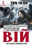 Вистава "Вій"