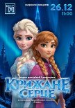 Вистава "Крижане серце"