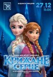 Вистава "Крижане серце"
