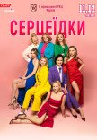 Вистава "Серцеїдки"