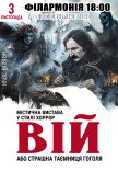 Вистава "Вій"