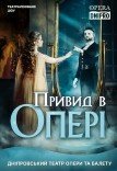 Театралізоване шоу «Привид в опері»