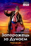 Опера «Запорожець за Дунаєм»