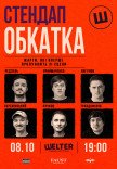 СТЕНДАП ОБКАТКА