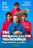 Вистава "Як виростити чоловіка в домашніх умовах"