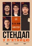 СТЕНДАП в ПЯТНИЦУ