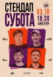 СТЕНДАП СУББОТА