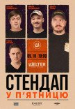 СТЕНДАП в ПЯТНИЦУ