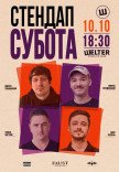 СТЕНДАП СУББОТА