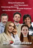 Вистава "Дорослі забави"