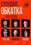 СТЕНДАП ОБКАТКА