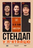 СТЕНДАП в ПЯТНИЦУ