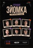 СТЕНДАП СЪЕМКА
