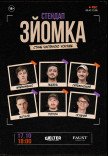 СТЕНДАП СЪЕМКА