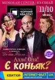 Театр Черный Квадрат «Алло! Оля! Есть коньяк?»