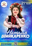 Сольный концерт Натальи Шинкаренко с участием ансамбля "Чураївна"