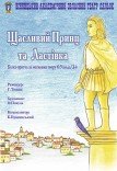 Театр кукол «Счастливый Принц и Ласточка»