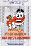 Театр кукол «Приключения автомобильчика»