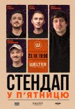 СТЕНДАП в ПЯТНИЦУ