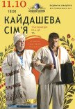 Вистава "Кайдашева сім’я"