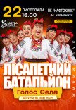Лісапетний Батальйон "Смійся, Надійся, Люби"