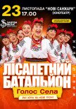 Лисапетный Батальон "Смейся, Надейся, Люби"
