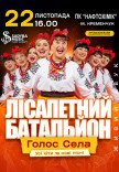 Лисапетный Батальон "Смейся, Надейся, Люби"