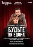 Спектакль "Будьте как дома"