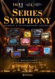 SERIES SYMPHONY. Музыка из легендарных сериалов