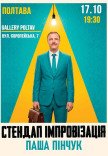 Стендап импровизация. Паша Пинчук